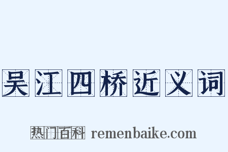 吴江四桥近义词是什么意思的图片